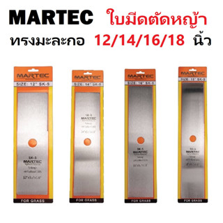 MARTEC ใบมีดทรงมะละกอ 12/14/16/18 นิ้ว | ใบมีดตัดหญ้า ใบคม แข็งแรง เหล็กหน้า 1.6 มม.