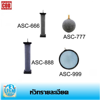 หัวทรายละเอียด แบบแท่ง ลูกกลม จาน รุ่น ASC666 / ASC777 / ASC888 /ASC999