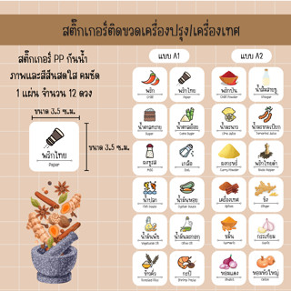 S05-A_สติ๊กเกอร์ติดขวดเครื่องปรุง/เครื่องเทศ 12 ดวง