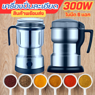 แรง300W เครื่องปั่น6ใบมีด บดละเอียด เมล็ดกาแฟ และอื่นๆได้อย่างดีและมีประสิทธิภาพ พร้อมส่ง