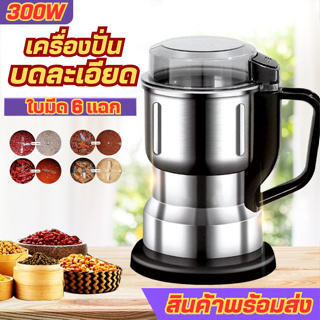 เครื่องบดเมล็ดกาแฟ บดเมล็ดต่างๆ ปั่นละเอียด  สแตนเลส304 ใบมีดคม แรงปั่นสูง สินค้าพร้อมส่ง