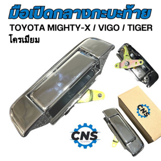 มือเปิดฝากลางกะบะท้ายTOYOTA MIGHTY-X/VIGO/TIGER