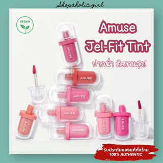 ✅แท้/พร้อมส่ง✅ AMUSE JEL-FIT TINT 3.8g. ลิปทิ้นท์เนื้อเจลลี่ ฉ่ำวาวแบบสาวเกา ติดทน สี Boksoonga / Healthy salmon