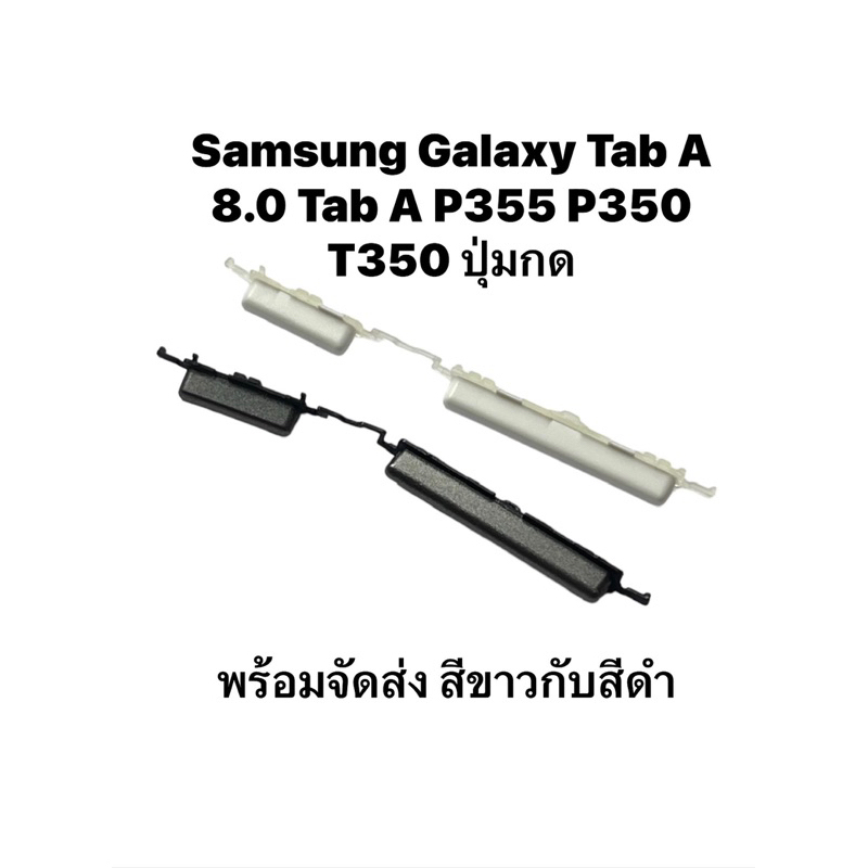 Samsung Galaxy Tab A 8.0 P350 P355 T350 ปุ่มกด ปุ่มเปิด ปุ่มปิด ปุ่มเพิ่มเสียง ปุ่มลดเสียง แท็บเล็ต