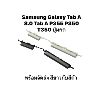 Samsung Galaxy Tab A 8.0 P350 P355 T350 ปุ่มกด ปุ่มเปิด ปุ่มปิด ปุ่มเพิ่มเสียง ปุ่มลดเสียง แท็บเล็ต