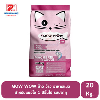 MOW WOW ม๊าว ว๊าว อาหารแมว สำหรับแมวโต 1 ปีขึ้นไป รสปลาทู ขนาด 20 Kg.