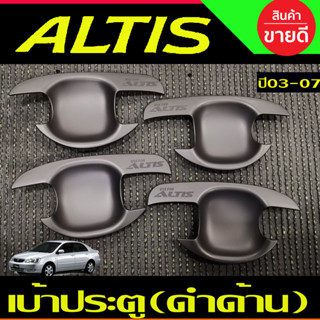 เบ้ารองมือเปิดประตู ถาดกันรอยประตู สีดำด้าน Toyota Altis 2002 2003 2004 2005 2006 2007 ใส่ร่วมกันได้ R
