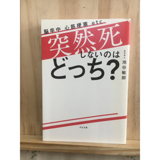 [JP] แพทย์ด้านหลอดเลือด สุขภาพ 突然死しないのはどっち？ หนังสือภาษาญี่ปุ่น