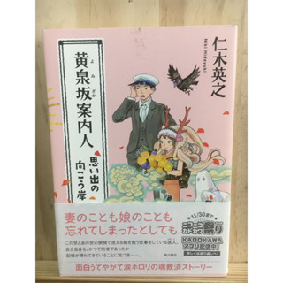 [JP] นิยาย แนวดราม่า 黄泉坂案内人―思い出の向こう岸 หนังสือภาษาญี่ปุ่น