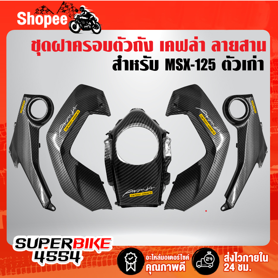 ฝาครอบข้างถังน้ำมัน MSX-125 ตัวเก่า ไฟตาเดียว เคฟล่า ลายสาน + สติกเกกอร์ เลือกสินค้าด้านใน