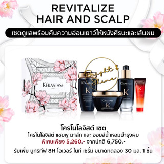 Kerastase เซ็ตโปรโมชั่น2023 Chronologiste Regenerant เคเรสตาส โครโนโลจิส คืนความอ่อนเยาว์ เพิ่มวอลลุ่ม เหมาะทุกสภาพผม