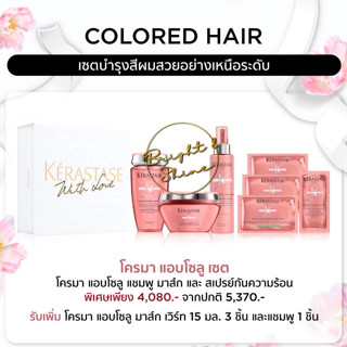 KERASTASE เซ็ตโปรโมชั่น2023 Chroma Absolu Set สำหรับผมทำสี รักษาสีผม สีผมแฟชั่น อยู่ทน เป็นประกาย