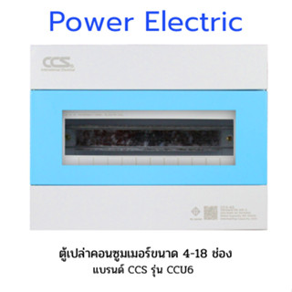 ตู้คอนซูเมอร์ Consumer Unit ตู้เปล่า 4-18ช่อง รุ่น CCU6