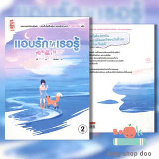 (พร้อมส่ง) หนังสือแอบรักให้เธอรู้ ล.2#นิยายโรแมนติกแปล,จู๋อี่,สยามอินเตอร์บุ๊คส์