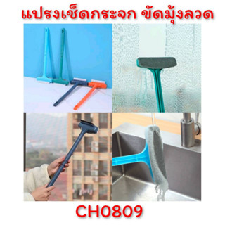 CH0809 แปรงทำความสะอาด 2in1 เช็ดกระจก ขจัดคราบ ขจัดฝุ่น 🎁โปรดอ่านรายละเอียดสินค้าก่อนสั่งซื้อค่ะ🎁