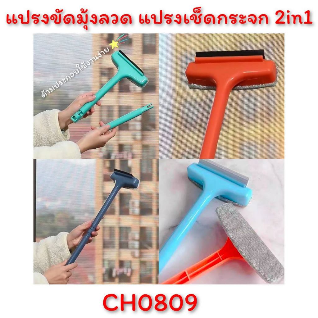 CH0809 เช็ดกระจก 2in1 แปรงขัดมุ้งลวด ช่วยขจัดฝุ่น คราบบนกระจก โปรดอ่านรายละเอียดสินค้าก่อนสั่งซื้อค่ะ