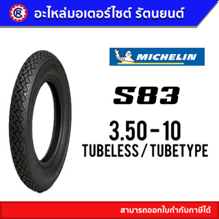 MICHELIN S83 ( 3.50 - 10 ) ยางนอกมิชลินเอสแปดสาม, ยางนอกมอเตอร์ไซค์ขอบ10 - รัตนยนต์ ออนไลน์