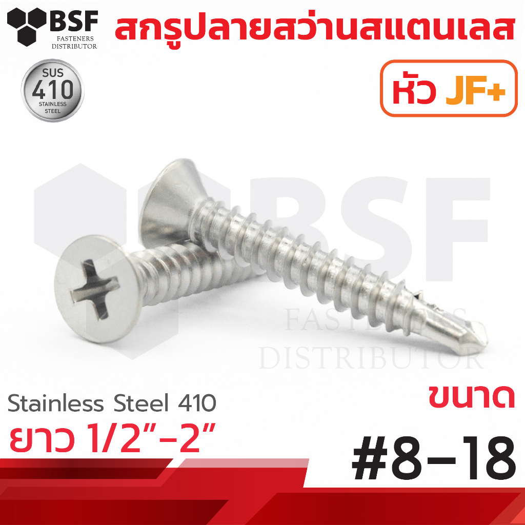 สกรูปลายสว่าน หัวJF+ (หัวเตเปอร์) สแตนเลส ขนาด #8-18 x 1/2" ถึง 2"