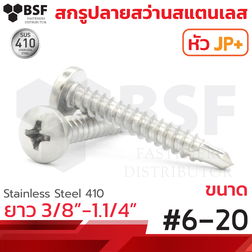 สกรูปลายสว่าน หัวJP+ (หัวกลม) สแตนเลส ขนาด #6 - 20 x 3/8" ถึง 1.1/4"