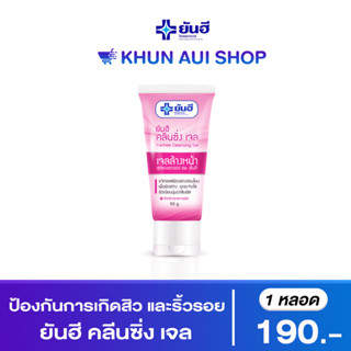 Yanhee Cleansing Gel ทำความสะอาดผิว อย่างอ่อนโยน เพื่อผิวแลดูสว่าง กระจ่างใส