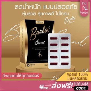[ลด50%ในไลฟ์📌] BarbieBrand รับตรงจากบริษัท🔥 บาร์บี้แบรนด์ สูตรสำหรับคนดื้อยา คุมหิว เผาพลาญไขมัน