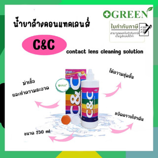 C&amp;C contact lens cleaning solution 250 ml น้ำยา C&amp;C น้ำยาล้างคอนแทคเลนส์C&amp;C *ขวดใหญ่แถมตลับคอนแทคเลนส์