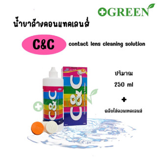 น้ำยาล้างคอนเเทคเลนส์ C&amp;C 250 ml น้ำยาเเช่คอนเเทคเลนส์