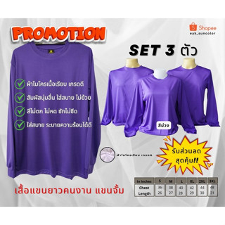 เซ็ท 3 ตัว เสื้อคนงานแขนยาว ผ้าไมโคร ราคาสุดคุ้ม (สีม่วง)