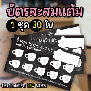 บัตรสสะสมแต้มแลกฟรี กระดาษอาร์ต 260 แกรม 1 ชุดมี 30 ใบ