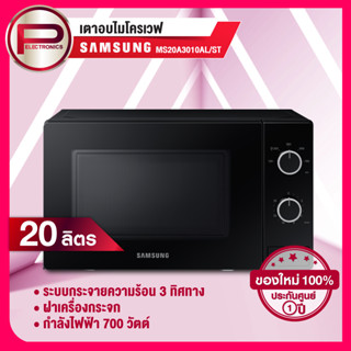 เตาอบไมโครเวฟ SAMSUNG รุ่น MS20A3010AL/ST ระบบอุ่นอาหาร ความจุ 20 ลิตร ขนาด 700 วัตต์