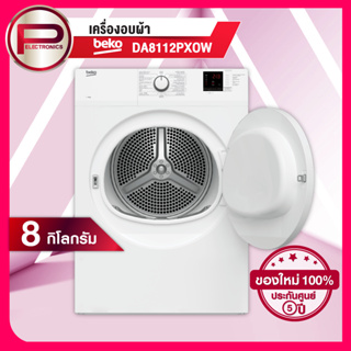 เครื่องอบผ้า BEKO รุ่น DA8112PXOW ความจุการอบผ้า 8 กิโลกรัม ระบบ AquaWave 15 โปแกรมอบ