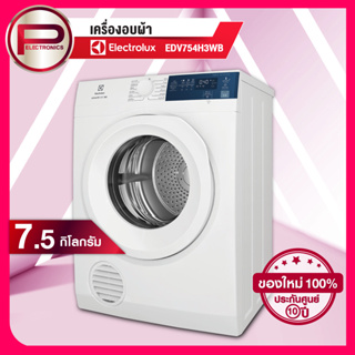 เครื่องอบผ้า ELECTROLUX รุ่น EDV754H3WB ความจุการอบผ้า 7.5 กิโลกรัม เทคโนโลยีอบลมร้อน Venting 2,250 วัตต์