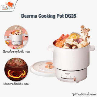 Deerma Multifunction Pot DG25 หม้อ หม้อไฟฟ้า อเนกประสงค์ หม้อสุกี้ไฟฟ้า 1.2L ไม่ติดหม้อ 800W ผัด ตุ๋น ต้ม อุ่น พกพาสะดวก