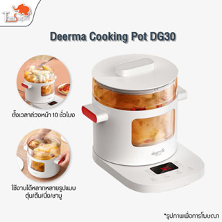 Deerma Cooking Pot DG30 2L กระทะไฟฟ้า หม้อต้มไฟฟ้าอเนกประสงค์ กาต้มน้ำสุขภาพอัจฉริยะ กระทะไฟฟ้า