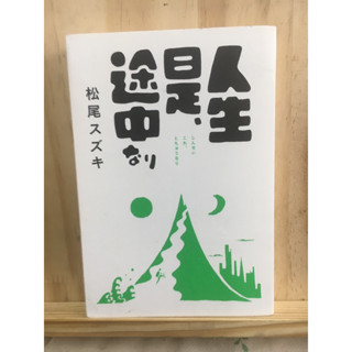 [JP] 人生是、途中なり หนังสือภาษาญี่ปุ่น