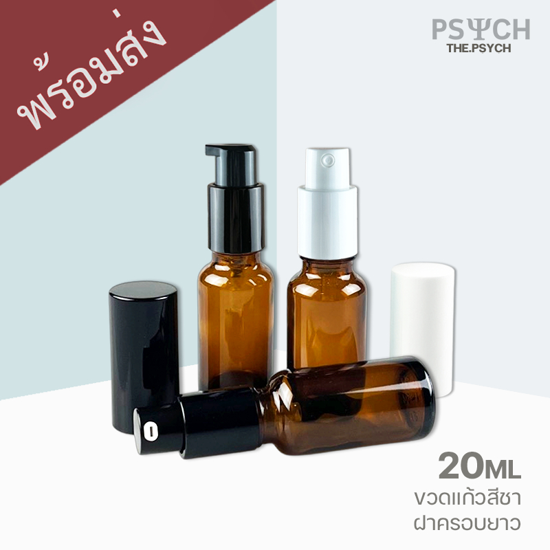 🔥[พร้อมส่ง] 20ml ขวดแก้วสีขุ่น ขวดสเปรย์ ขวดปั๊ม ฝาครอบยาวอย่างดี