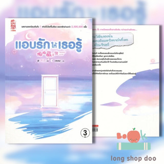 (พร้อมส่ง) หนังสือแอบรักให้เธอรู้ ล.3#นิยายโรแมนติกแปล,จู๋อี่,สยามอินเตอร์บุ๊คส์