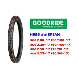 ยางนอก รถมอเตอร์ไซค์ GOODRIDE H699 ดรีม DREAM ขอบ17"