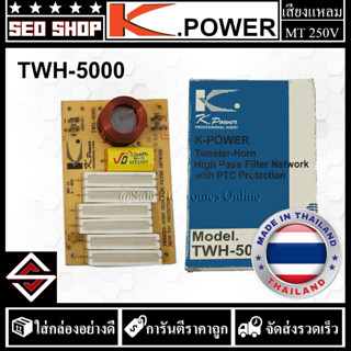 Tweeter-horn network เน็ตเวิร์คลำโพงเสียงแหลม  K.Power รุ่น TWH-5000