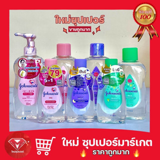 [ 1 ขวด ]Johnsons Baby จอห์นสัน เบบี้ ออยล์ 125/200/300มล. 🔥ถูกสุด🔥