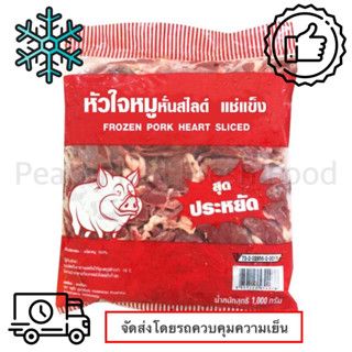 หัวใจหมูหั่นสไลซ์แช่แข็ง 1000 กรัม ❄️❄️❄️(จัดส่งแบบรถแช่เย็น)❄️❄️❄️