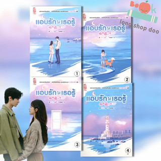 (พร้อมส่ง) หนังสือ แอบรักให้เธอรู้ เล่ม 1-4 (เล่มจบ) ผู้เขียน: จู๋อี่  สำนักพิมพ์: สยามอินเตอร์บุ๊คส์/หมวดหมู่:นิยายแปล