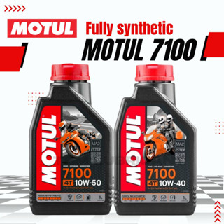 MOTUL 7100 4T 10W-40/10W-50 น้ำมันเครื่องสังเคราะห์แท้100%