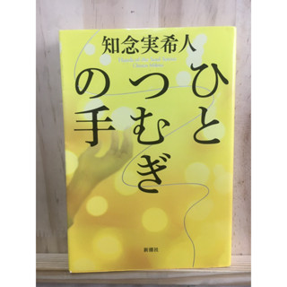 [JP] นิยาย แนวชีวิต ひとつむぎの手 หนังสือภาษาญี่ปุ่น