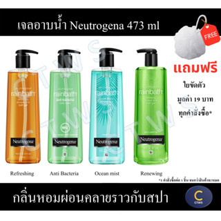 (แถมฟรี ใยขัดตัวมูลค่า 19 บาท) นูโทรจีนา เรนบาธ Neutrogena Rainbath 473ml ครีมอาบน้ำ เรนบาธ 473มล.