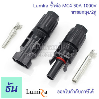 Lumira [ยกถุง 2คู่] ขั้วต่อสายไฟโซล่าเซลล์ 2.5-6mm. MC4 Connector ขั้วต่อสายไฟ สายไฟโซล่าเซลล์ ธันไฟฟ้า