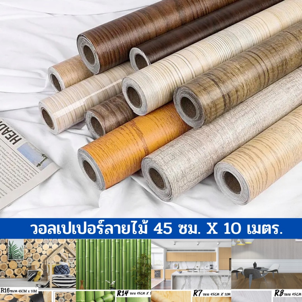 วอลเปเปอร์ลายไม้ กว้าง 45 ซม ยาว10เมตร ราคาถูก Wallpaper PVC กันน้ำ มีกาวในตัว พร้อมส่ง