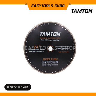 TAMTON ใบเพชร 24 นิ้ว หนา 4 มิล รูเพลา 50 มิล ตัดน้ำ (Diamond Cutting Blade Long Life) ใบตัดปูน ใบเพชรตัดคอนกรีต ส่งฟรี