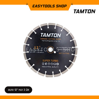 TAMTON ใบเพชร 12 นิ้ว หนา 3 มิล รูเพลา 25 มิล ตัดน้ำ (Diamond Cutting Blade Long Life) ใบตัดปูน ใบเพชรตัดคอนกรีต ส่งฟรี