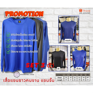 เซ็ท 3 ตัว (คละสี ดำ น้ำเงิน กรมท่า เสื้อคนงานแขนยาว ผ้าไมโคร ราคาสุดคุ้ม